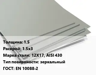 Лист нержавеющий 1.5 1.5х3 Сталь: 12Х17, AISI 430 Тип:зеркальный EN 10088-2